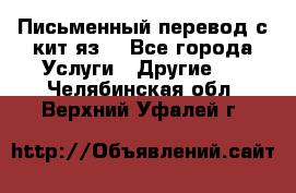 Письменный перевод с кит.яз. - Все города Услуги » Другие   . Челябинская обл.,Верхний Уфалей г.